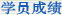 学员成绩